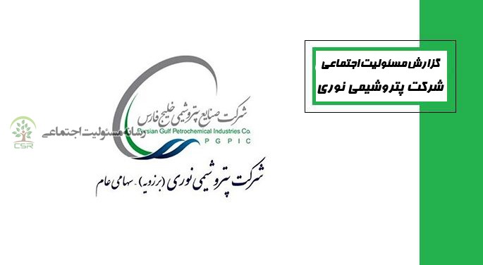 گزارش مسئولیت اجتماعی شرکت پتروشیمی نوری در سال 1396
