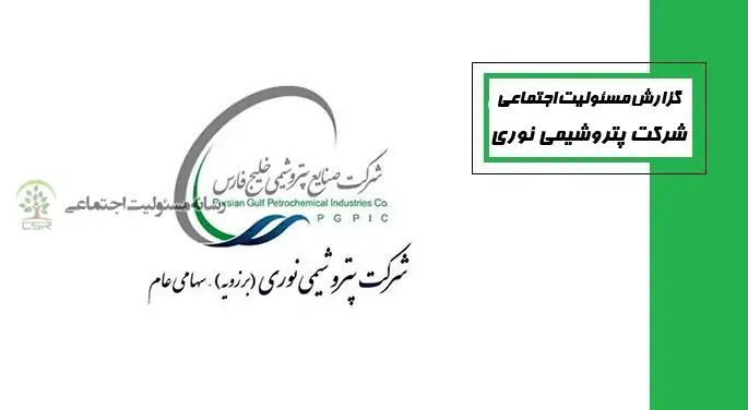 گزارش مسئولیت اجتماعی شرکت پتروشیمی نوری در سال ۱۳۹۶ گزارش مسئولیت اجتماعی شرکت پتروشیمی نوری در سال 1396