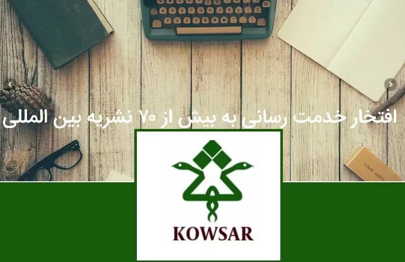 ایجاد دسترسی به مقالات علمی ایرانی در رابطه با کرونا توسط انتشارات کوثر