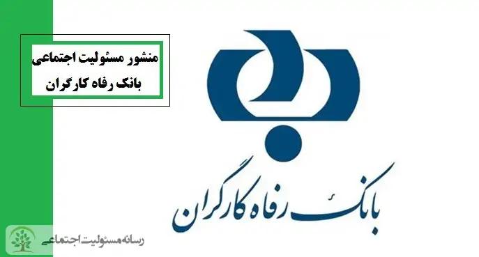 منشور مسئولیت اجتماعی بانک رفاه کارگران