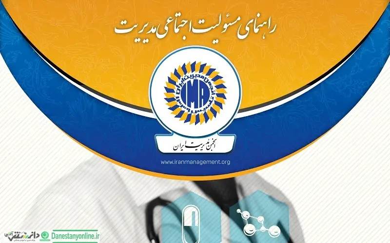راهنمای مسئولیت اجتماعی مدیریت در برابر ویروس کرونا