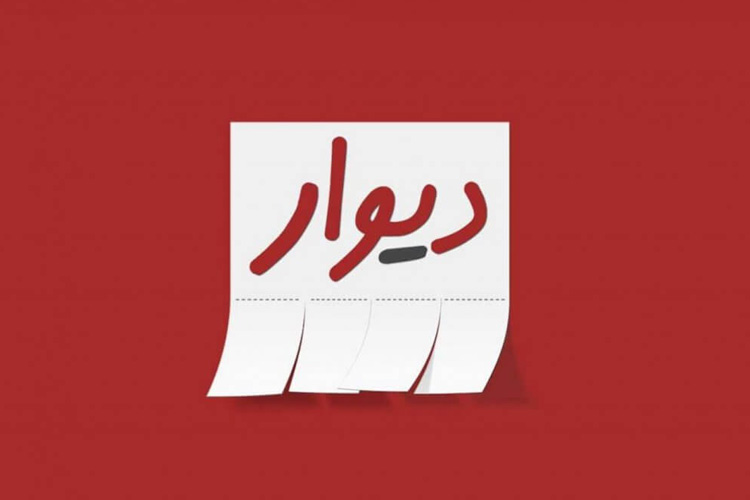 دیوار