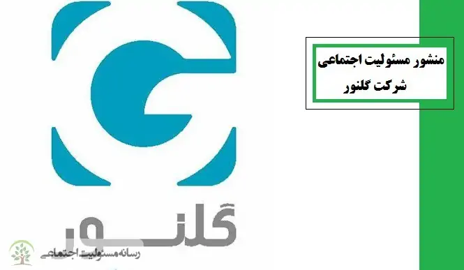 منشور مسئولیت اجتماعی شرکت گلنور