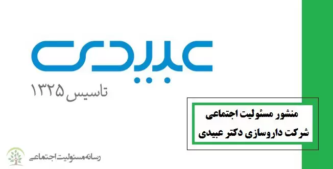 منشور مسئولیت اجتماعی شرکت داروسازی دکتر عبیدی