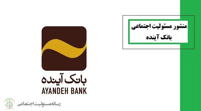 منشور مسئولیت اجتماعی بانک آینده