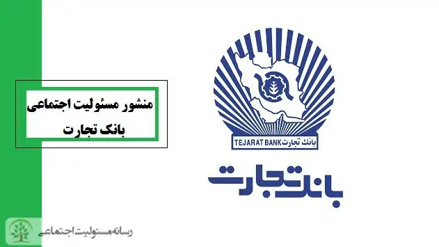 منشور مسئولیت اجتماعی بانک تجارت