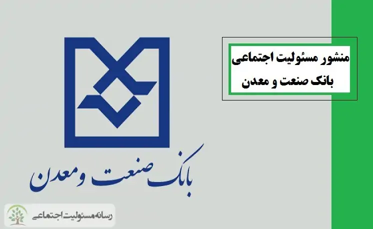 منشور مسئولیت اجتماعی بانک صنعت و معدن