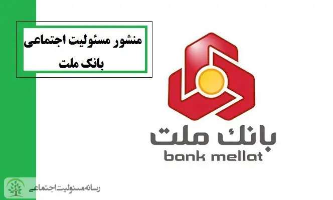 منشور مسئولیت اجتماعی بانک ملت