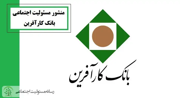 منشور مسئولیت اجتماعی بانک کارآفرین منشور مسئولیت اجتماعی بانک کارآفرین