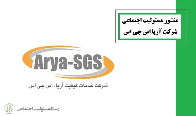 منشور مسئولیت اجتماعی شرکت آریا اس جی اس