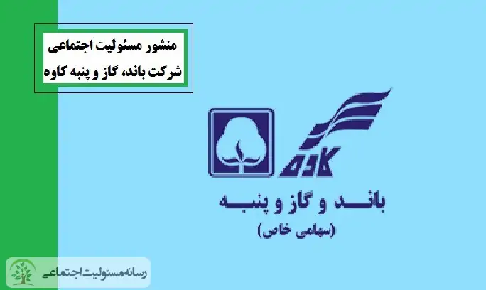 منشور مسئولیت اجتماعی شرکت باند و گاز و پنبه کاوه