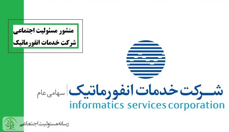 منشور مسئولیت اجتماعی شرکت خدمات انفورماتیک