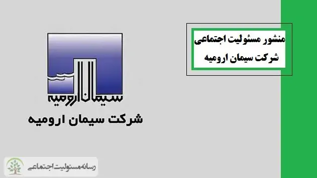 منشور مسئولیت اجتماعی شرکت سیمان ارومیه