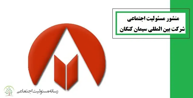 منشور مسئولیت اجتماعی شرکت بین المللی سیمان کنگان منشور مسئولیت اجتماعی شرکت بین المللی سیمان کنگان