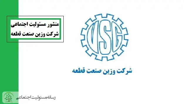 منشور مسئولیت اجتماعی شرکت وزین صنعت قطعه