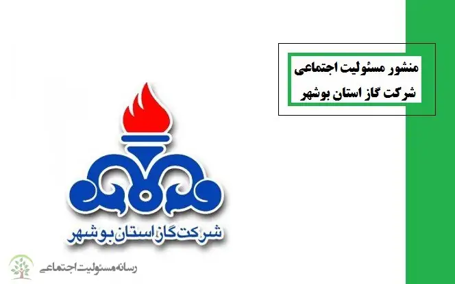 منشور مسئولیت اجتماعی شرکت گاز استان بوشهر
