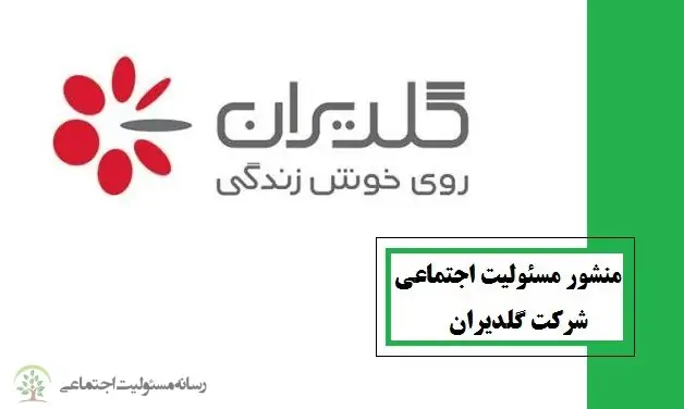 منشور مسئولیت اجتماعی شرکت گلدیران