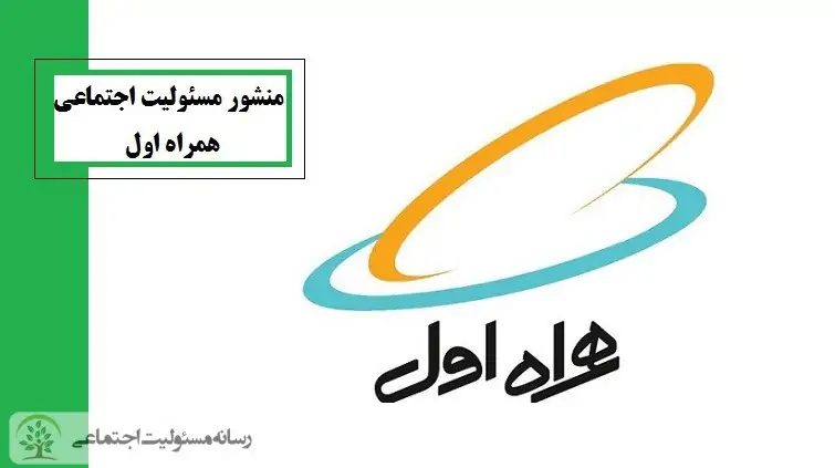 منشور مسئولیت اجتماعی همراه اول