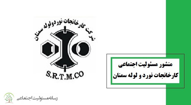منشور مسئولیت اجتماعی کارخانجات نورد و لوله سمنان