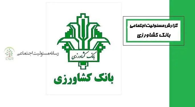 منشور مسئولیت اجتماعی بانک کشاورزی