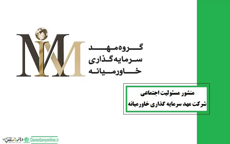 منشور مسئولیت اجتماعی شرکت مهد سرمایه گذاری خاورمیانه