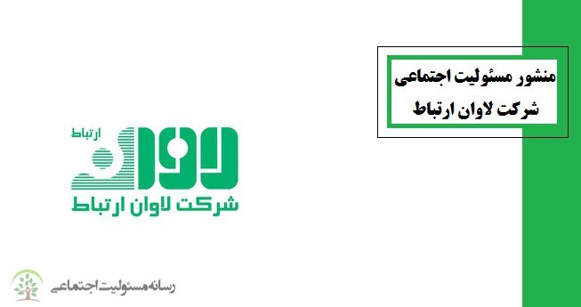 منشور مسئولیت اجتماعی شرکت لاوان ارتباط