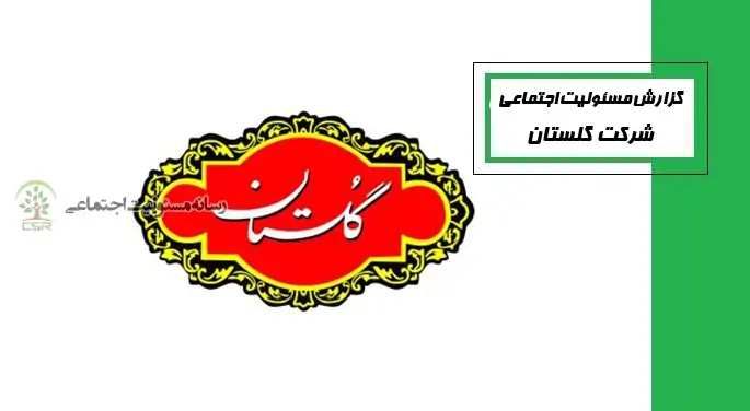 منشور مسئولیت اجتماعی شرکت گلستان