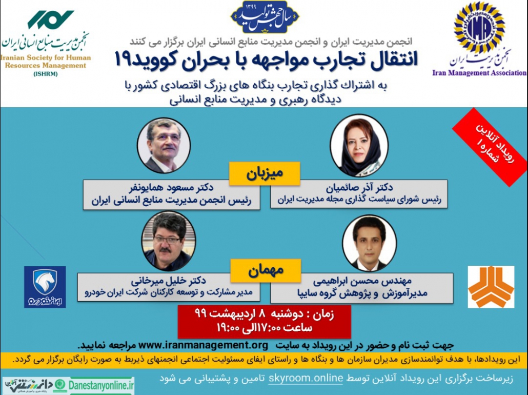تجارب بنگاه های اقتصادی در مواجهه با بحران کووید ۱۹ + فایل صوتی مسئولیت اجتماعی شرکتها