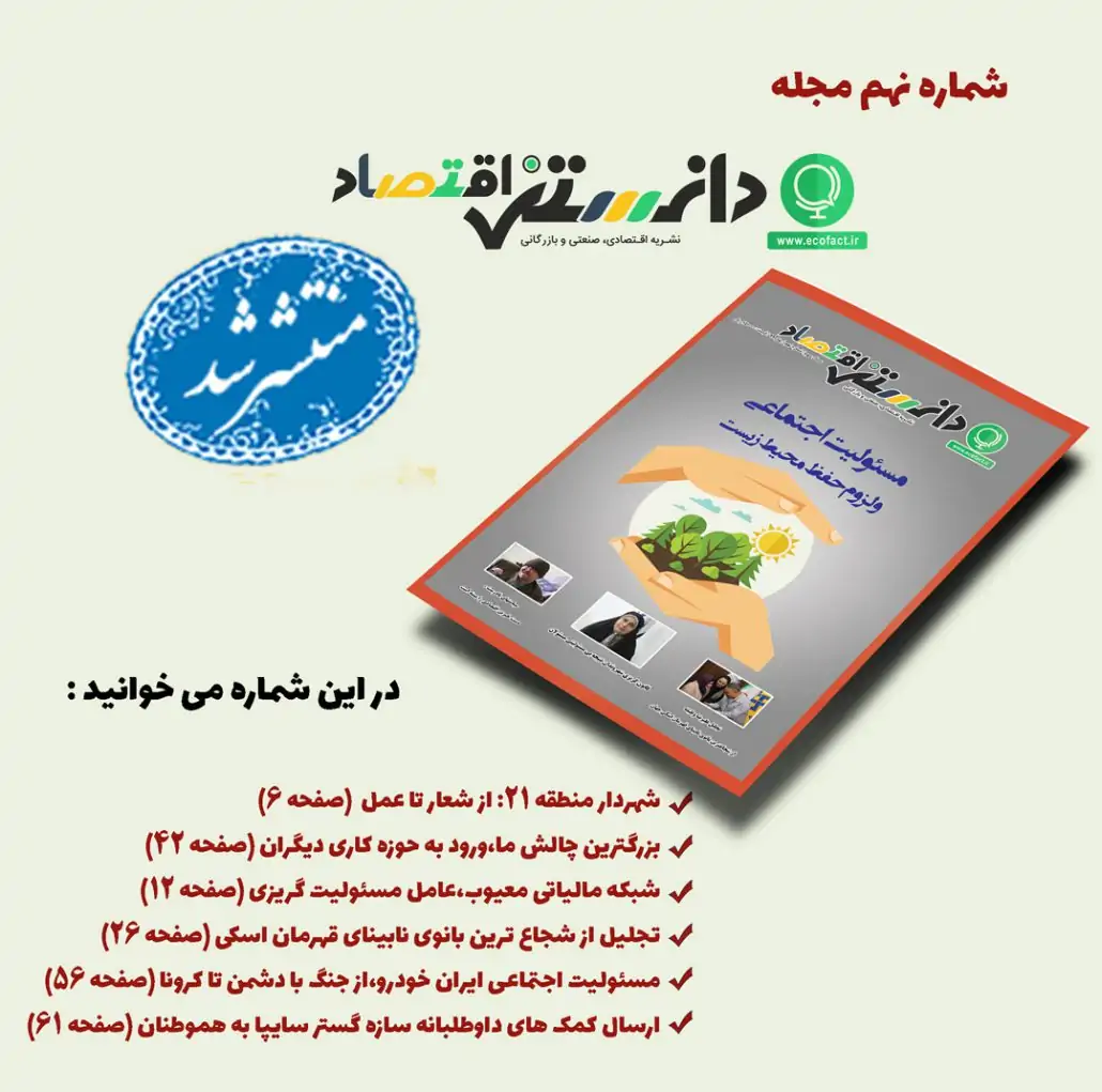 شماره نهم مجله دانستنی اقتصاد منتشر شد شماره نهم مجله دانستنی اقتصاد منتشر شد