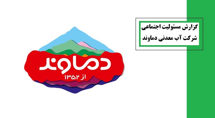 مسئولیت اجتماعی دماوند