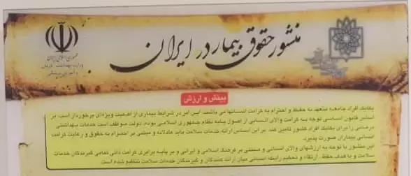 منشور حقوق بیمار در ایران