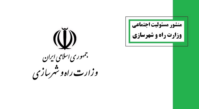 منشور مسئولیت اجتماعی وزارت راه و شهرسازی، شرکتها و سازمانهای تابعه
