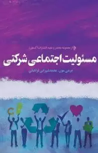 کتاب مسئولیت اجتماعی شرکتی