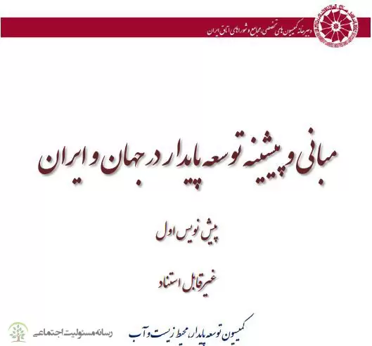 کتاب مبانی و پیشینه توسعه پایدار در جهان و ایران
