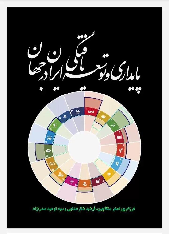 کتاب پایداری و توسعه یافتگی ایران در جهان کتاب پایداری و توسعه یافتگی ایران در جهان