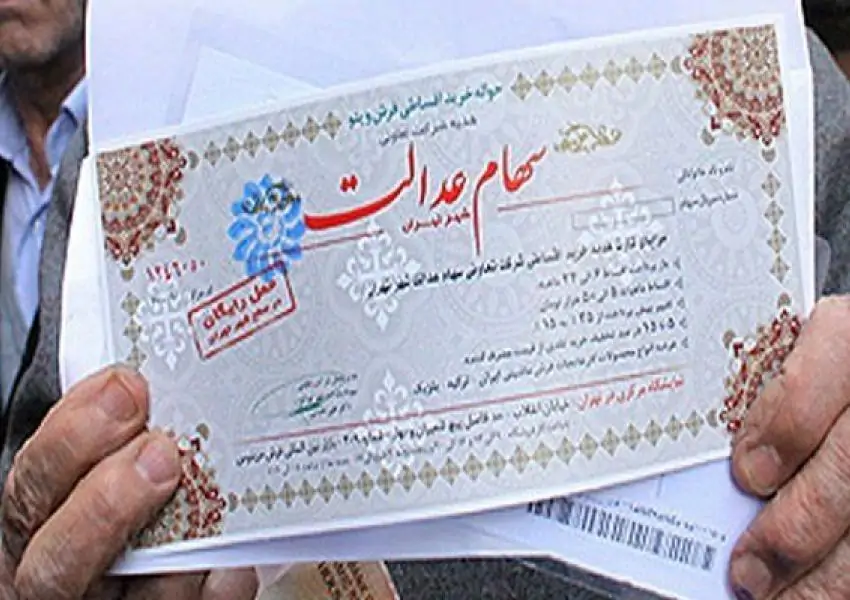 علت عدم واریز مبلغ فروش سهام عدالت چه بود؟