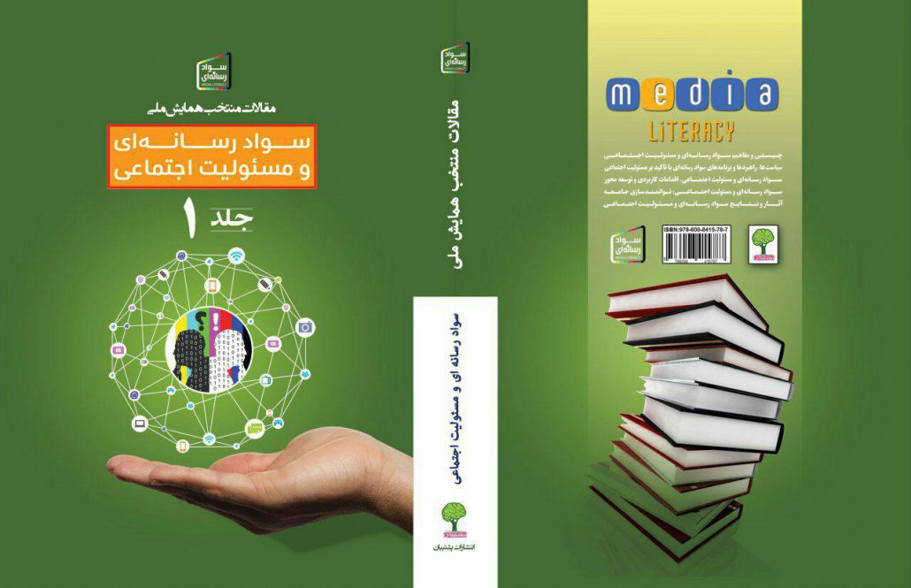 کتاب سواد رسانه ای و مسئولیت اجتماعی