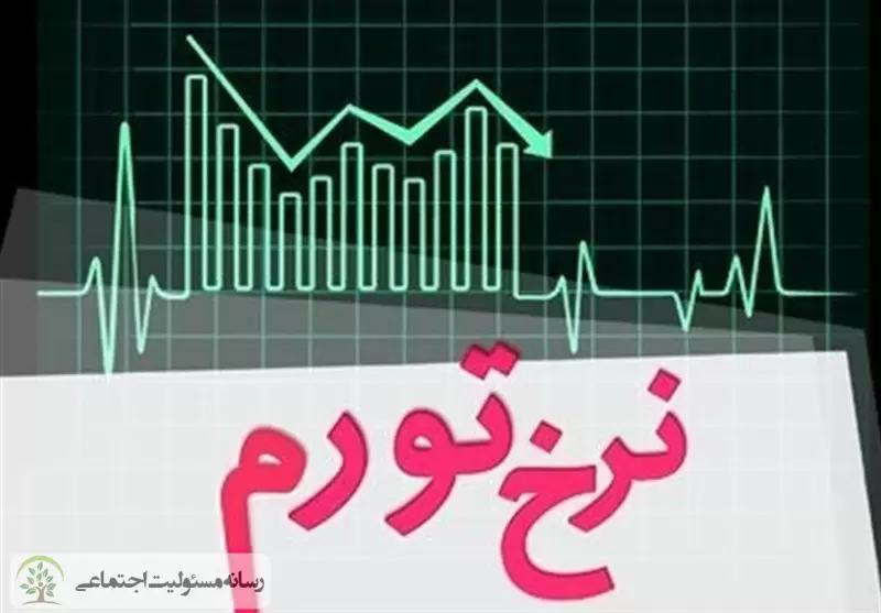 نرخ تورم