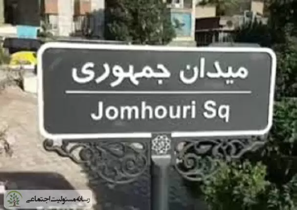 میدان جمهوری
