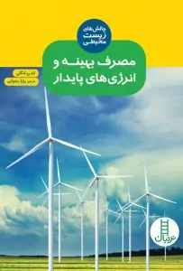 مصرف بهینه و انرژیهای پایدار