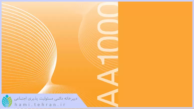 فواید استاندارد AA1000 در مسئولیت اجتماعی