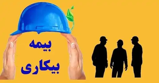 ادامه مشکلات زیرسامانه بیمه بیکاری و بلاتکلیفی کارگران در روزهای کرونایی