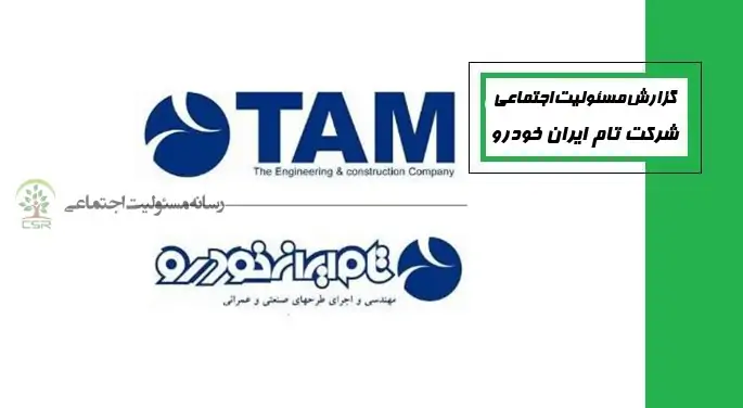 گزارش مسئولیت اجتماعی شرکت تام ایران خودرو