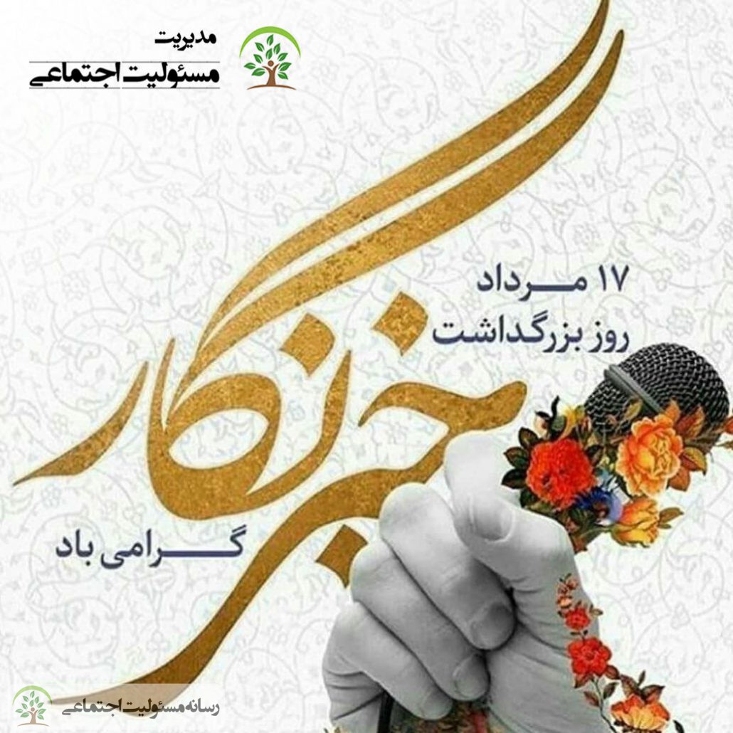 روز خبرنگار