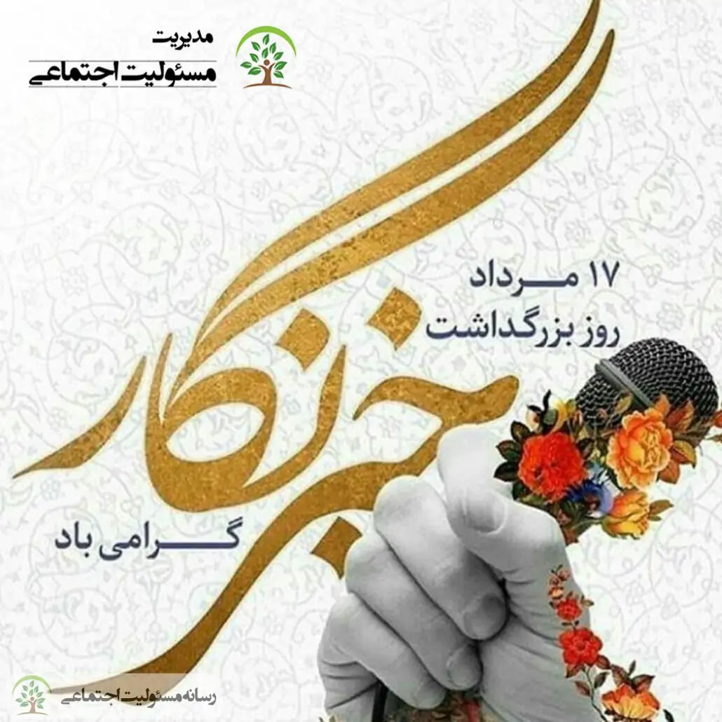 روز خبرنگار