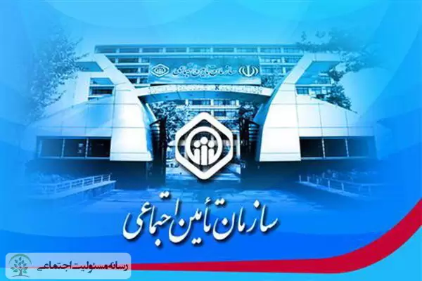 تامین اجتماعی