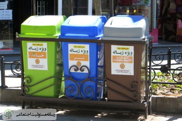 مسئولیت اجتماعی و ضرورت مدیریت پسماند در محیط زیست