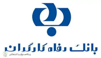اعطای وام ۴میلیاردتومانی به داروخانه ها از سوی بانک رفاه بانک رفاه