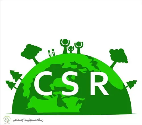 مسئولیت اجتماعی شرکت‌ها و گزارشگری آن