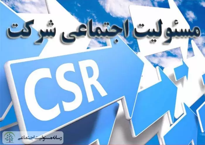 مسئولیت پذیری اجتماعی رویکردی برای آشتی جامعه با سازمان ها